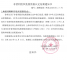 上海叔同深渊科学技术发展基金会获非盈利组织免税资格认定(2019.1-2023.12)
